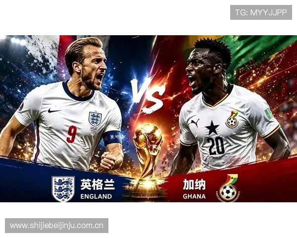 世界杯英格兰VS加纳比赛时间公布，帮你设置日历提醒不遗漏精彩瞬间