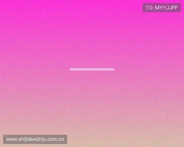 巴拿马对阵加纳出线形势预测：关键比赛结果对晋级的决定性影响