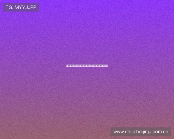 厦门市迈动体育陈金水为世界杯赛事提供专业评论与深度分析内容 厦门市迈动体育陈金水为世界杯赛事提供专业评论与深度分析内容