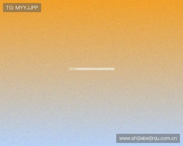 2026世界杯卡塔尔对阵瑞士比赛直播观看指南及赛事最新动态