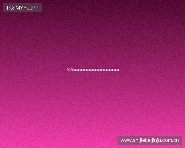 2026世界杯巴西对阵摩洛哥比赛精彩瞬间回放及赛事直播免费观看指南