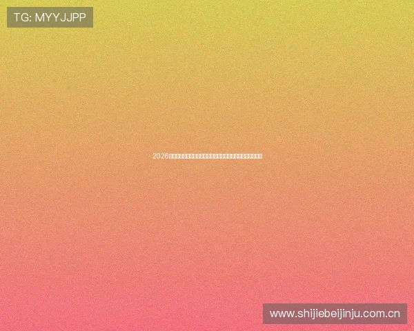2026年世界杯德国队核心球员与科特迪瓦队明星球员对决前瞻分析