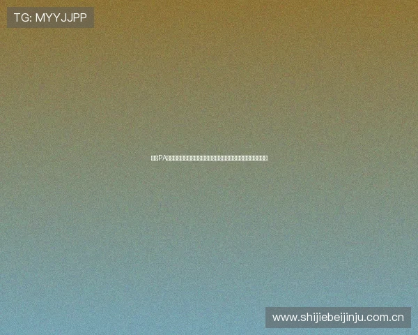 利用PA真人模拟器还原世界杯经典瞬间为球迷带来身临其境的回忆与感动